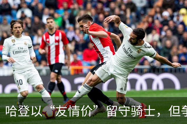 哈登以“友情价”留守骑士，但争冠仍困难重重