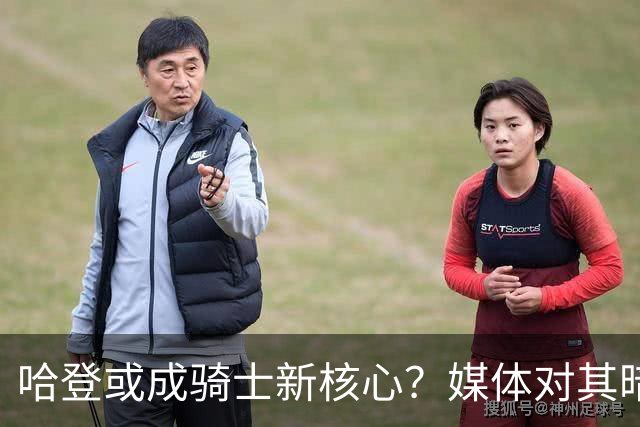 哈登或成骑士新核心？媒体对其暗示替补角色