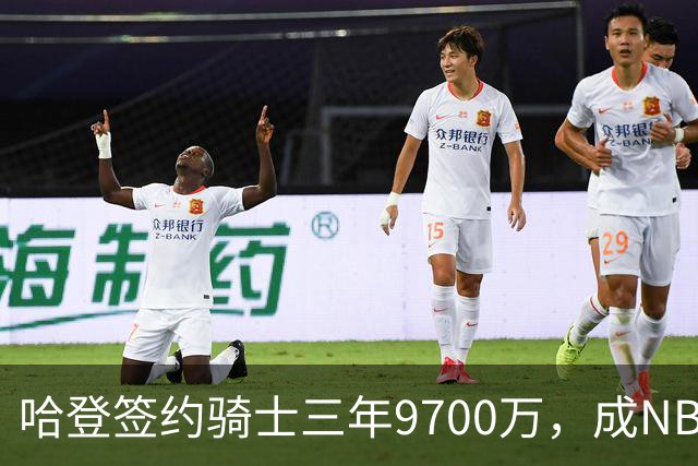 哈登签约骑士三年9700万，成NBA收入第三人