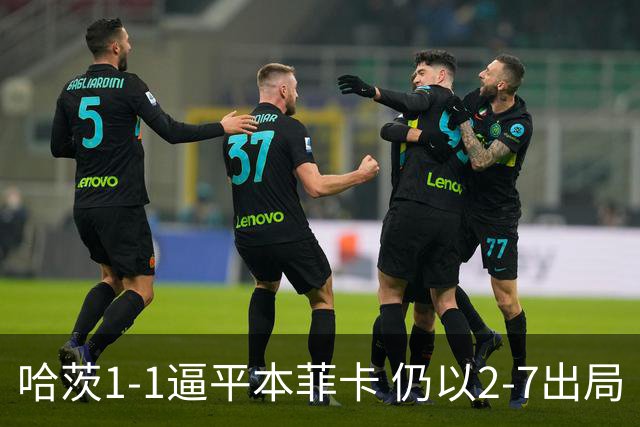 哈茨1-1逼平本菲卡 仍以2-7出局