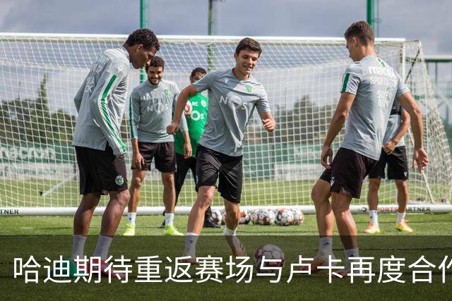 哈迪期待重返赛场与卢卡再度合作