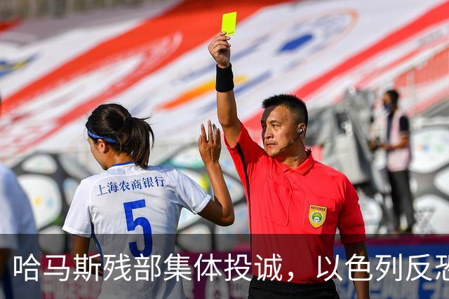 哈马斯残部集体投诚，以色列反恐取得重大成果