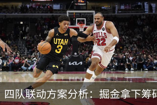 四队联动方案分析：掘金拿下筹码，湖人赌库明加