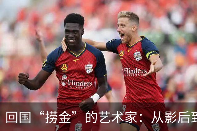 回国“捞金”的艺术家：从影后到跨国创作
