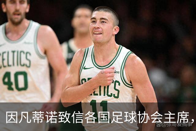 因凡蒂诺致信各国足球协会主席，邀请讨论FIFA改革
