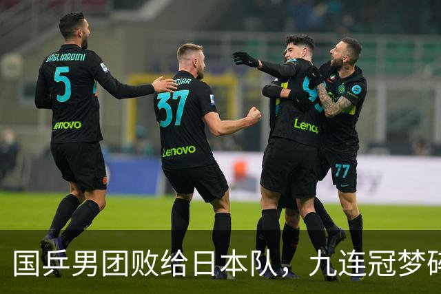 国乒男团败给日本队，九连冠梦碎