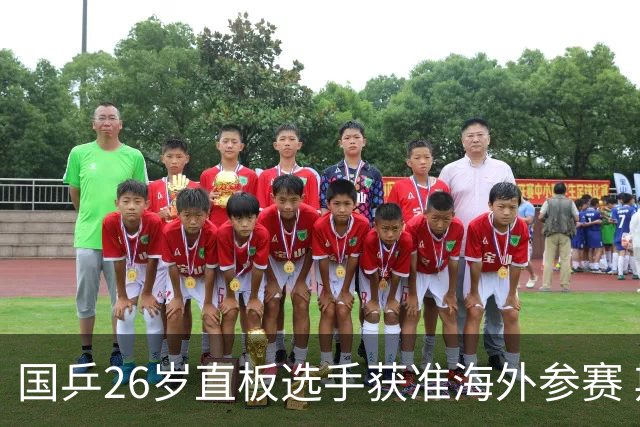 国乒26岁直板选手获准海外参赛 期待与樊振东对决