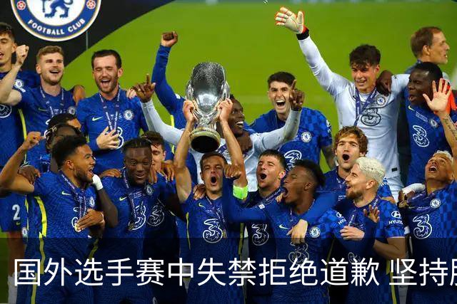 国外选手赛中失禁拒绝道歉 坚持胜利才是关键