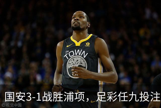 国安3-1战胜浦项，足彩任九投注获利丰厚
