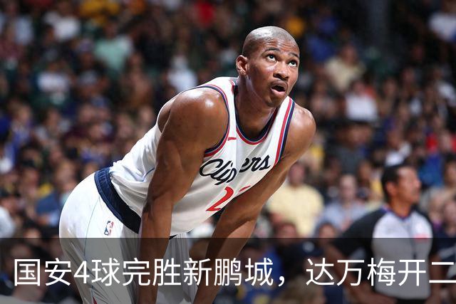 国安4球完胜新鹏城，达万梅开二度