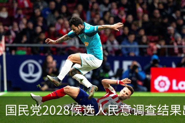 国民党2028候选人民意调查结果出炉，郑丽文排名令人关注