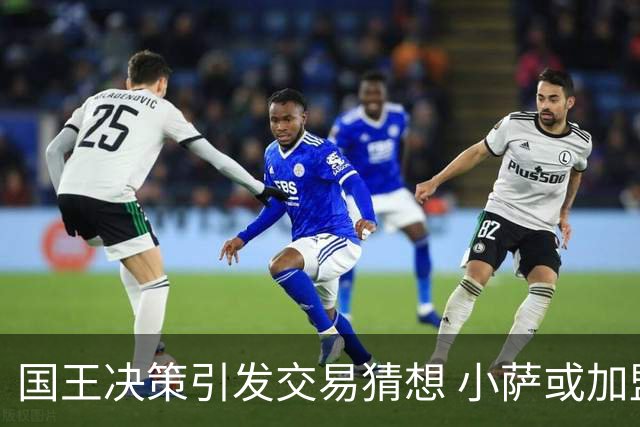 国王决策引发交易猜想 小萨或加盟湖人重聚明星阵容