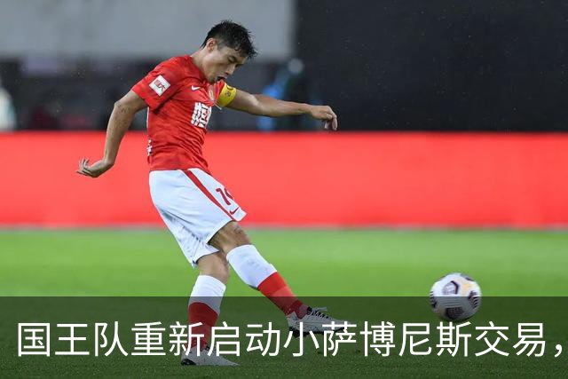国王队重新启动小萨博尼斯交易，目标争冠球队