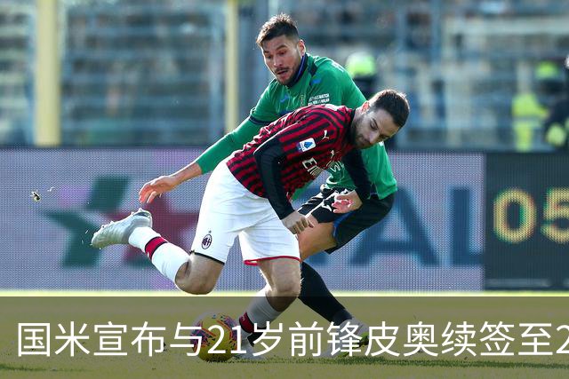国米宣布与21岁前锋皮奥续签至2032年