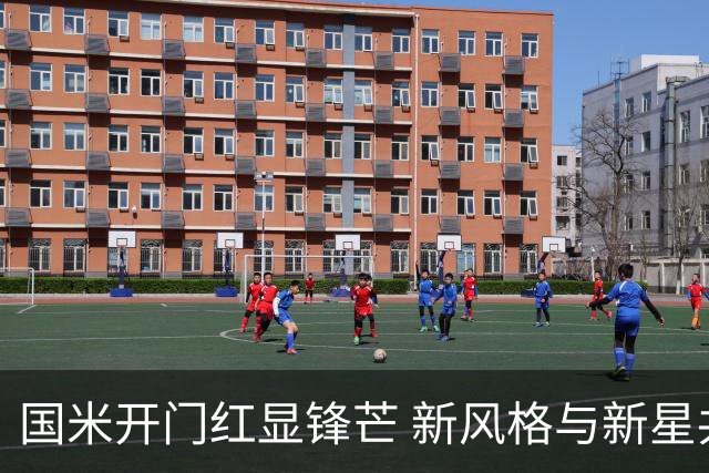 国米开门红显锋芒 新风格与新星共同发威