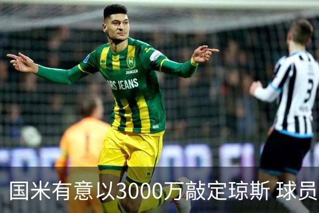 国米有意以3000万敲定琼斯 球员倾向蓝黑军团