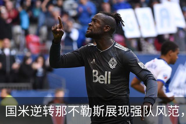国米逆转那不勒斯展现强队风范，胜利更胜三连胜意义重大