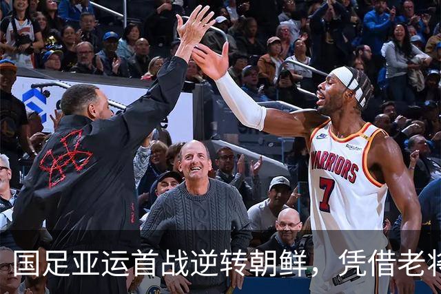 国足亚运首战逆转朝鲜，凭借老将表现取得平局