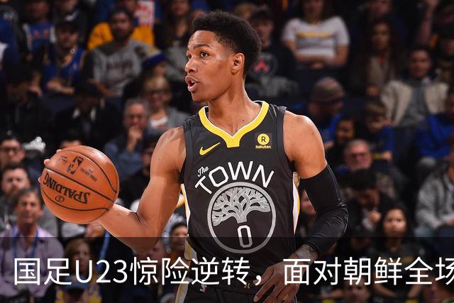 国足U23惊险逆转，面对朝鲜全场受压