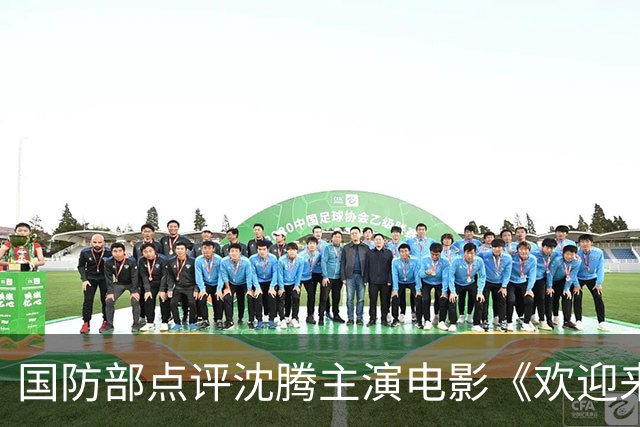 国防部点评沈腾主演电影《欢迎来龙餐馆》，传递三重重要信息