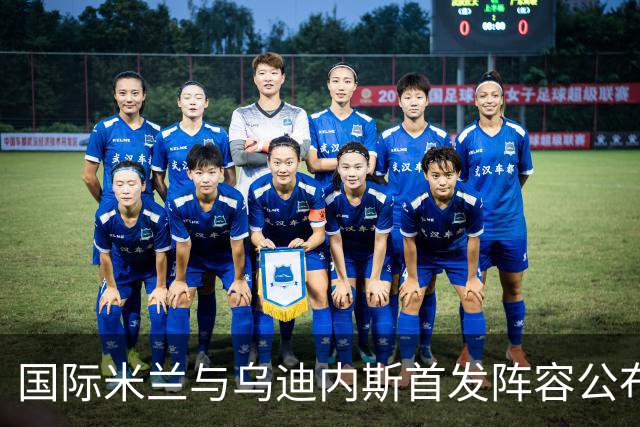 国际米兰与乌迪内斯首发阵容公布