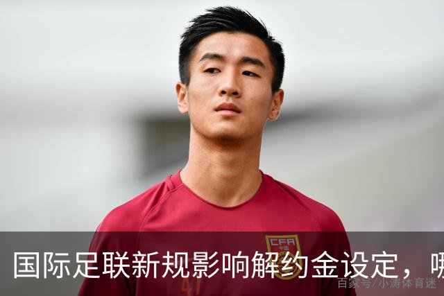 国际足联新规影响解约金设定，哪些球队面临挑战？