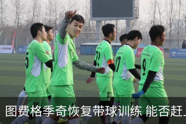 图费格季奇恢复带球训练 能否赶上对泰山成疑