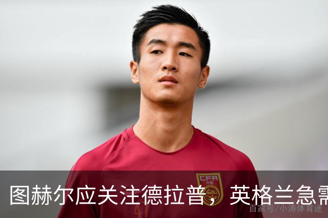 图赫尔应关注德拉普，英格兰急需寻找凯恩替代者