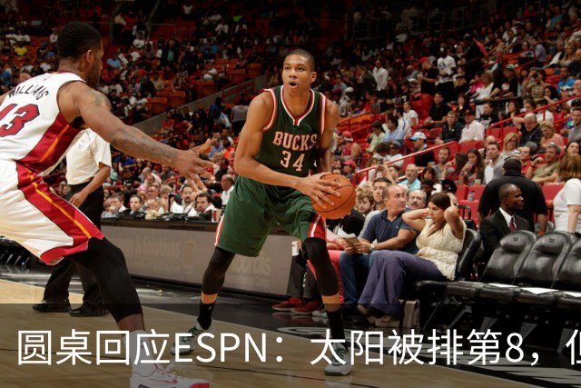 圆桌回应ESPN：太阳被排第8，但他们能更出色