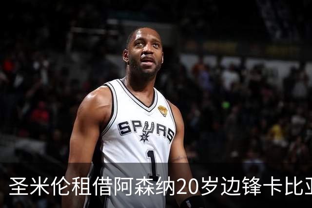 圣米伦租借阿森纳20岁边锋卡比亚
