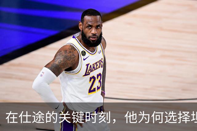 在仕途的关键时刻，他为何选择坦白自己的问题？