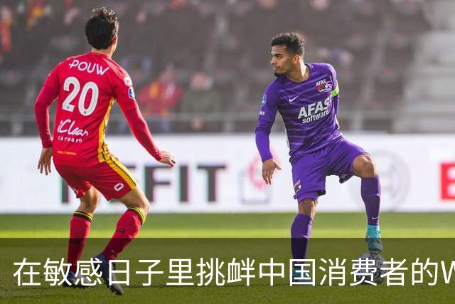 在敏感日子里挑衅中国消费者的WEGO遭遇反弹