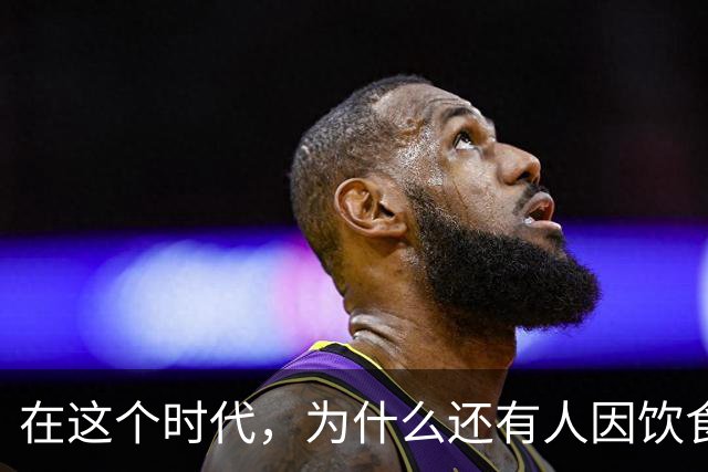 在这个时代，为什么还有人因饮食而亡