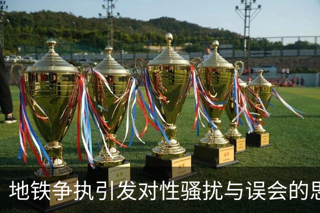 地铁争执引发对性骚扰与误会的思考