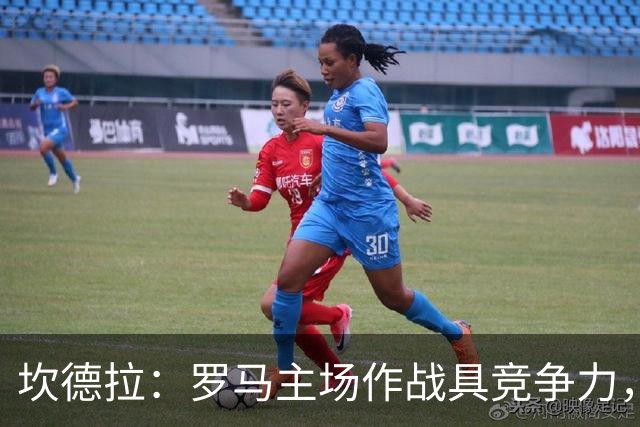 坎德拉：罗马主场作战具竞争力，尽管国米实力强大