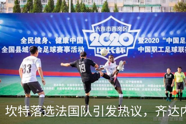 坎特落选法国队引发热议，齐达内支持姆巴佩显态度