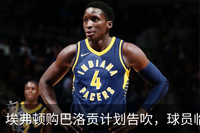 埃弗顿购巴洛贡计划告吹，球员临时改变决定
