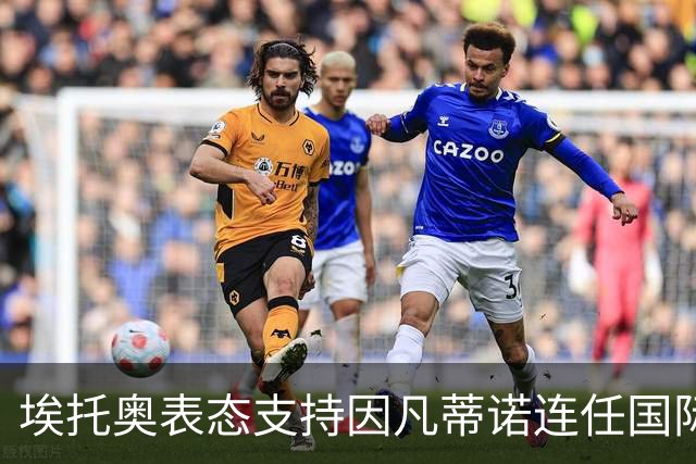 埃托奥表态支持因凡蒂诺连任国际足联主席