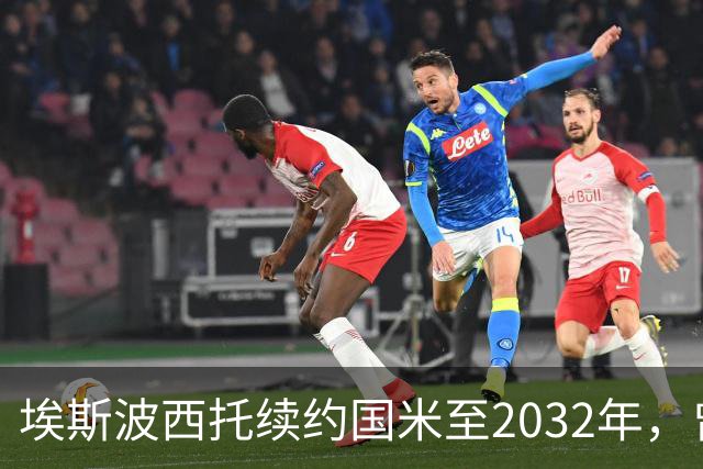 埃斯波西托续约国米至2032年，曾吸引曼联关注