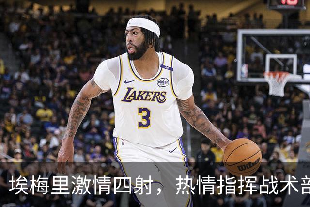 埃梅里激情四射，热情指挥战术部署