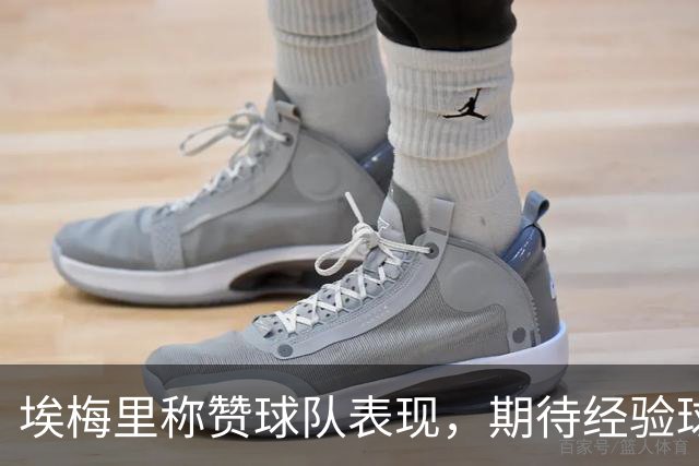 埃梅里称赞球队表现，期待经验球员带动新星