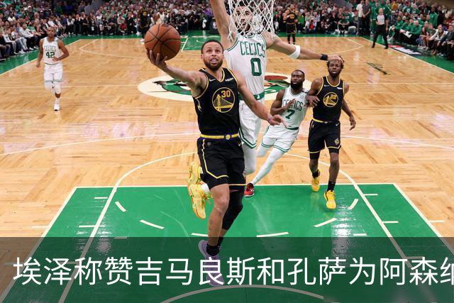 埃泽称赞吉马良斯和孔萨为阿森纳的“战士