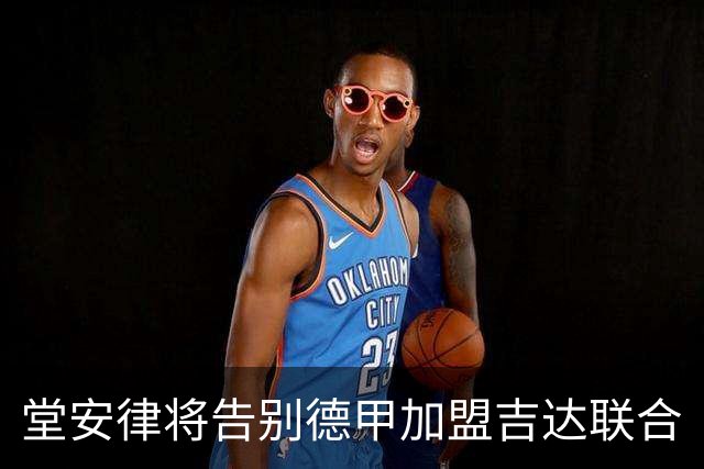 堂安律将告别德甲加盟吉达联合