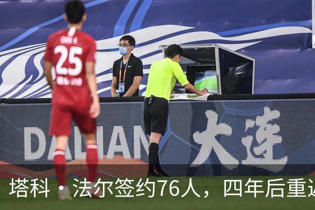 塔科·法尔签约76人，四年后重返NBA训练营