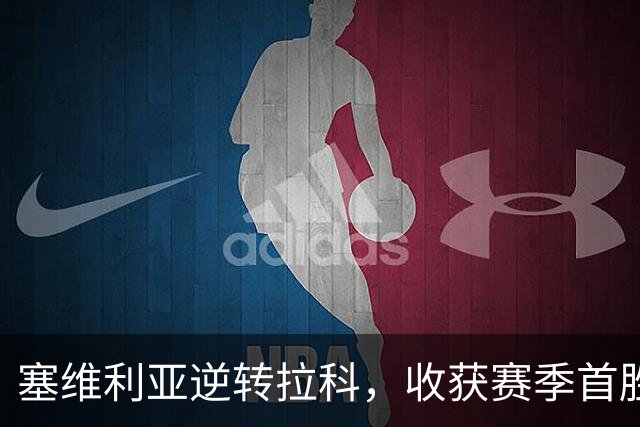 塞维利亚逆转拉科，收获赛季首胜升至积分榜第四
