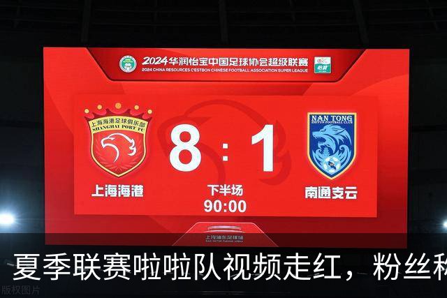 夏季联赛啦啦队视频走红，粉丝称CBA啦啦宝贝短期回归