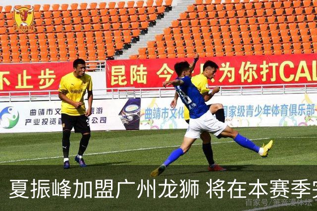 夏振峰加盟广州龙狮 将在本赛季完成注册