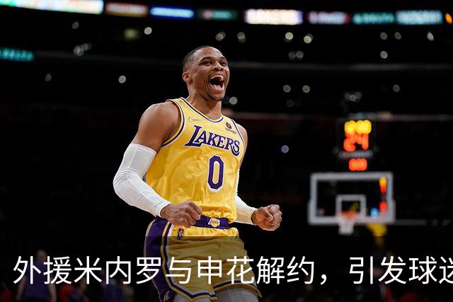 外援米内罗与申花解约，引发球迷不满