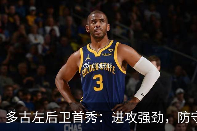 多古左后卫首秀：进攻强劲，防守待提升