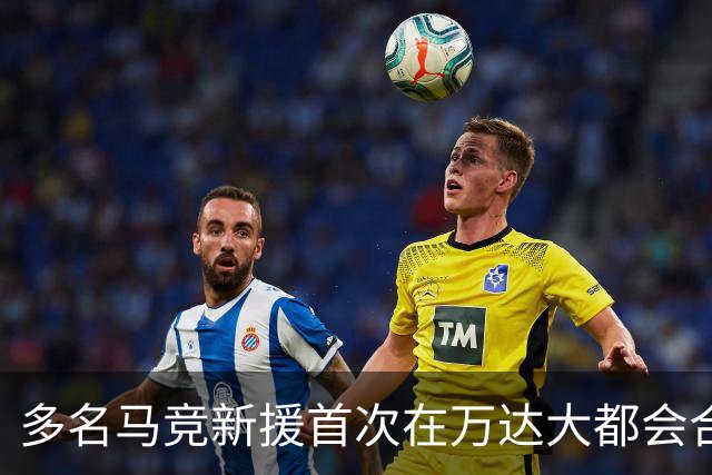 多名马竞新援首次在万达大都会合练